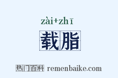 载脂是什么意思的图片